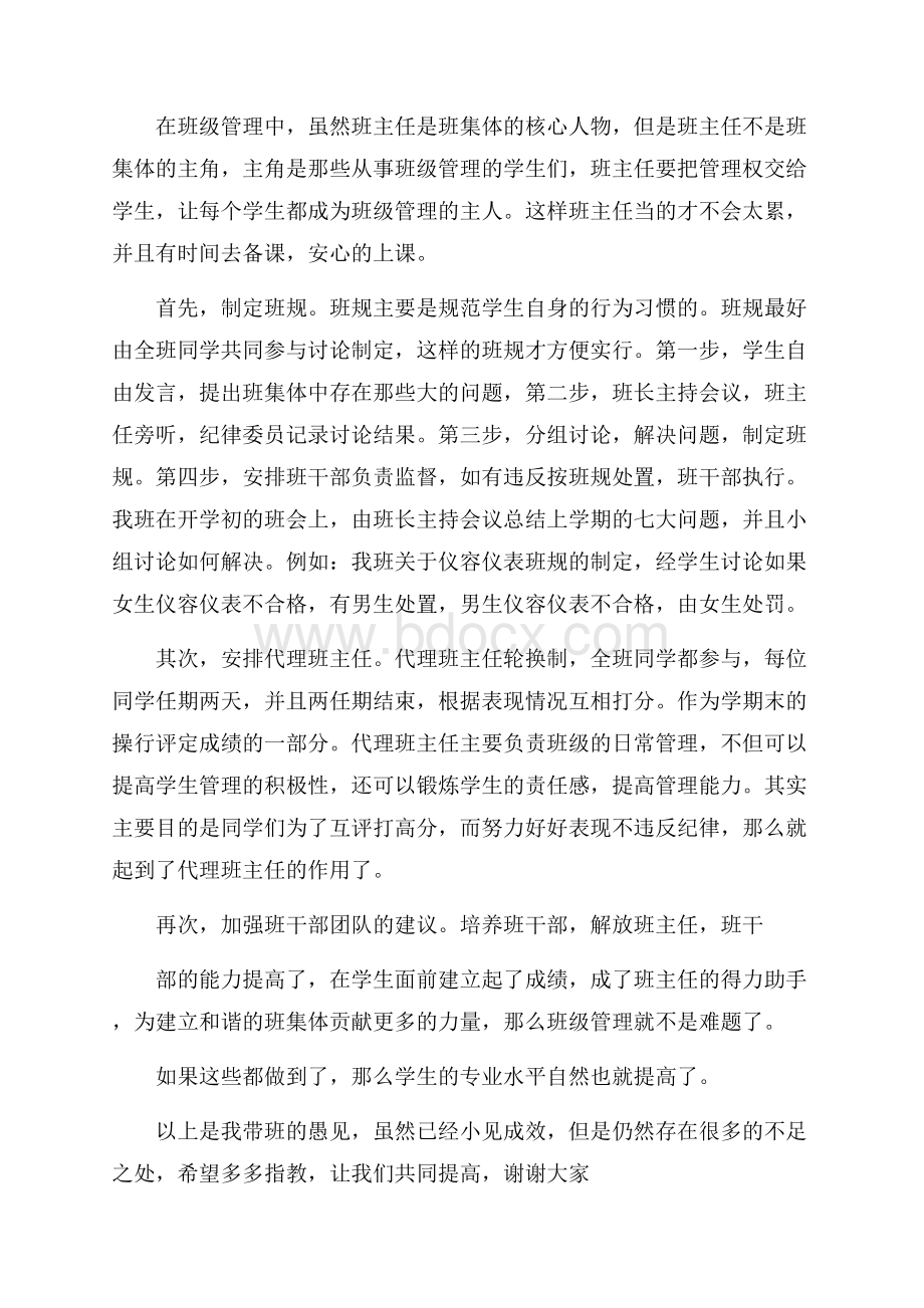 班级管理经验交流发言稿.docx_第2页