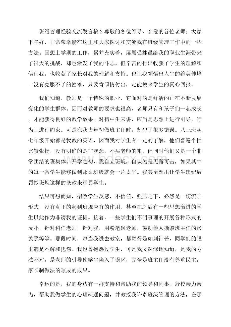 班级管理经验交流发言稿.docx_第3页