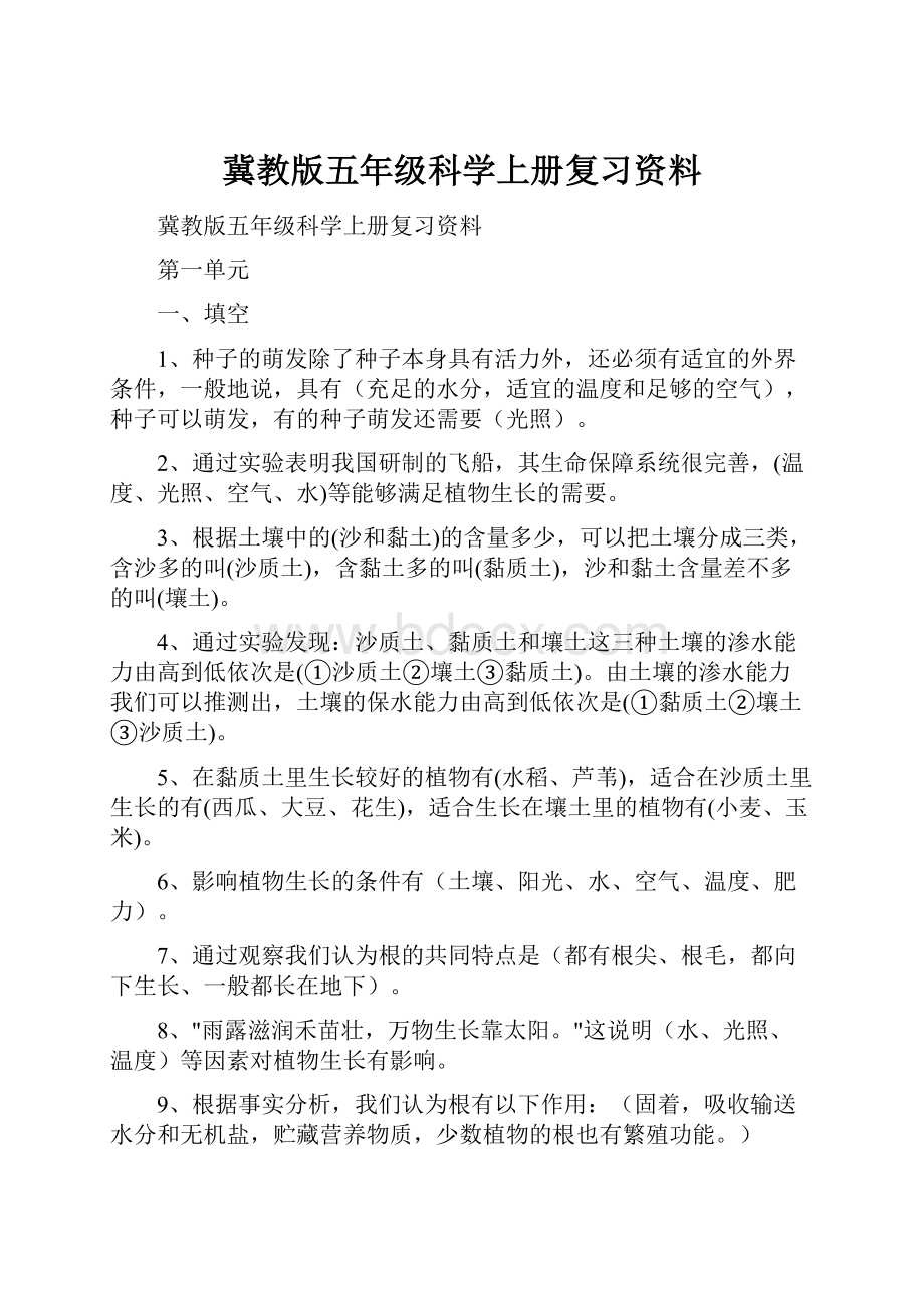 冀教版五年级科学上册复习资料.docx