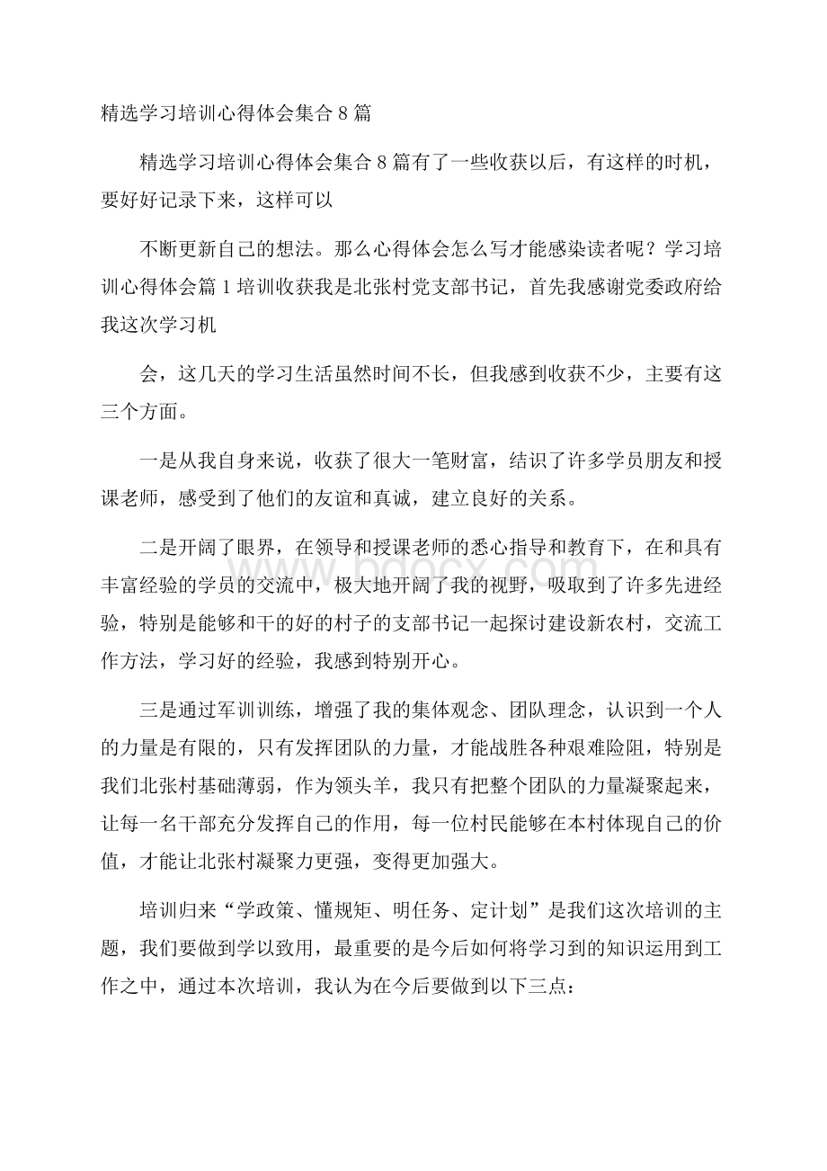 精选学习培训心得体会集合8篇.docx_第1页