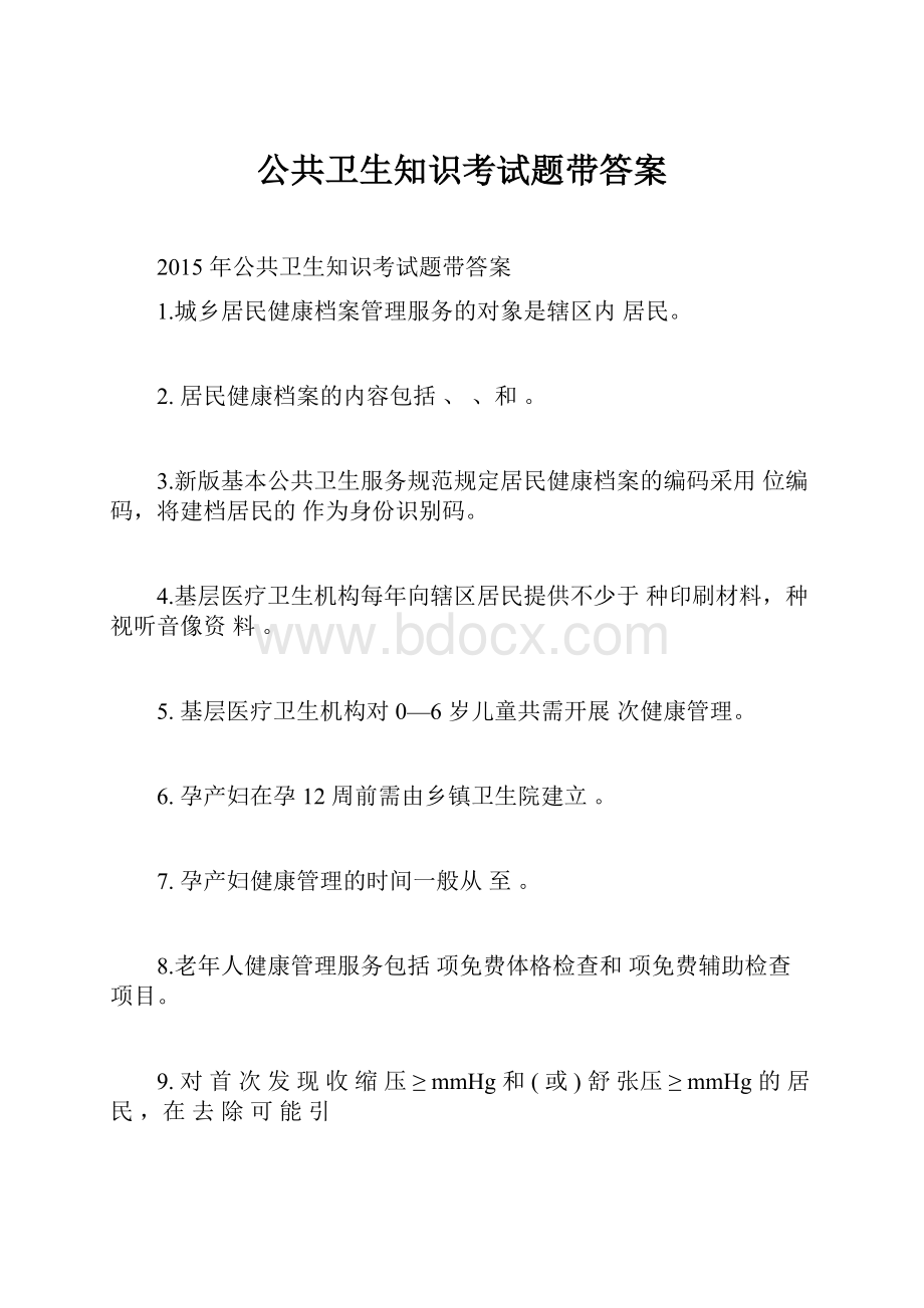 公共卫生知识考试题带答案.docx