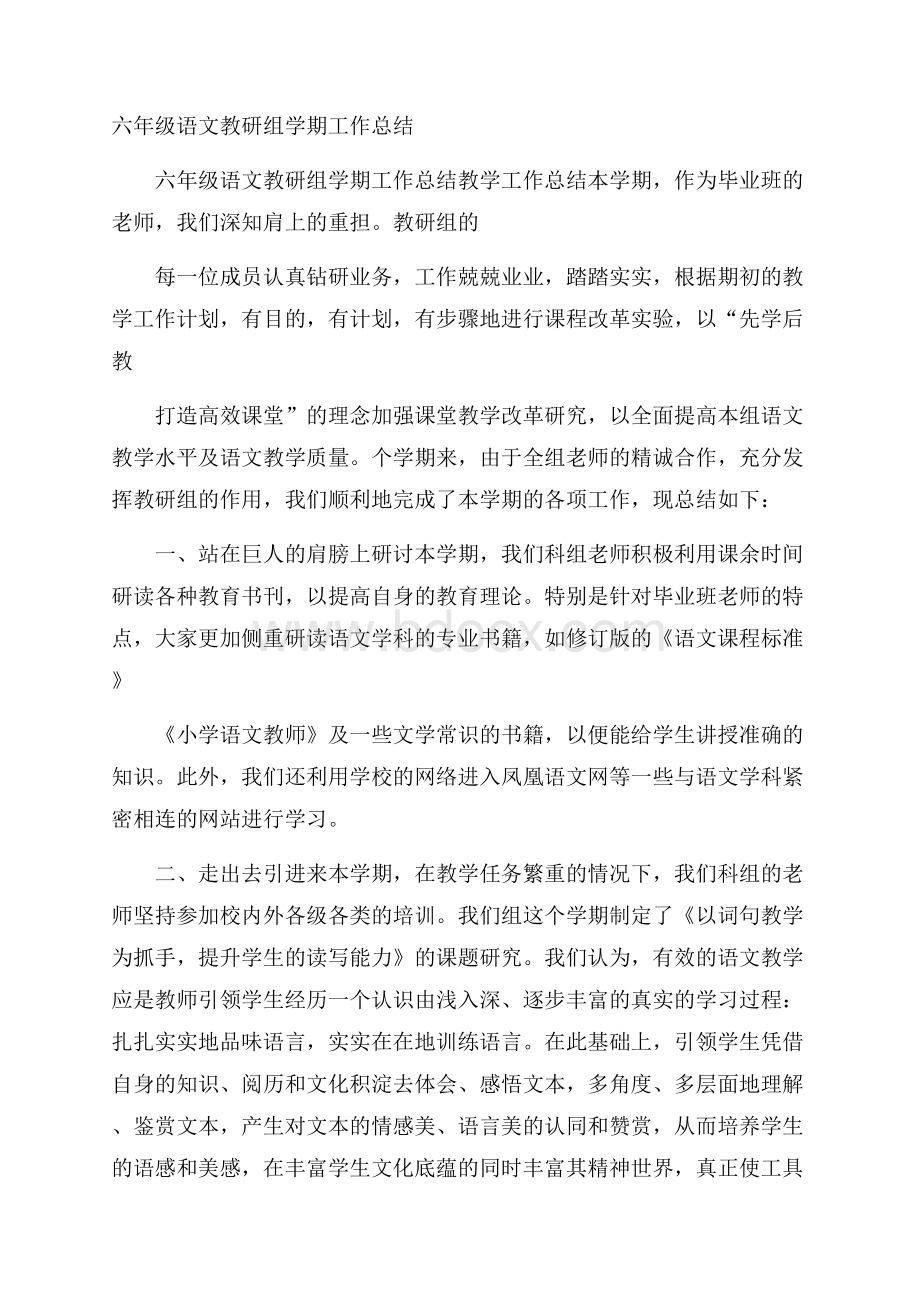 六年级语文教研组学期工作总结.docx