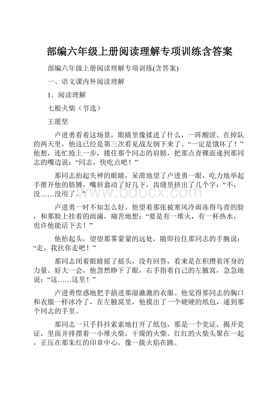 部编六年级上册阅读理解专项训练含答案.docx_第1页