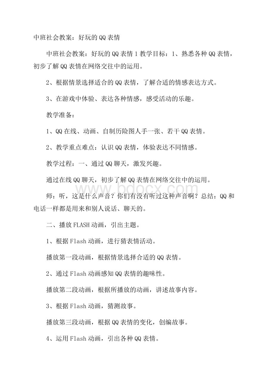 中班社会教案：好玩的QQ表情.docx