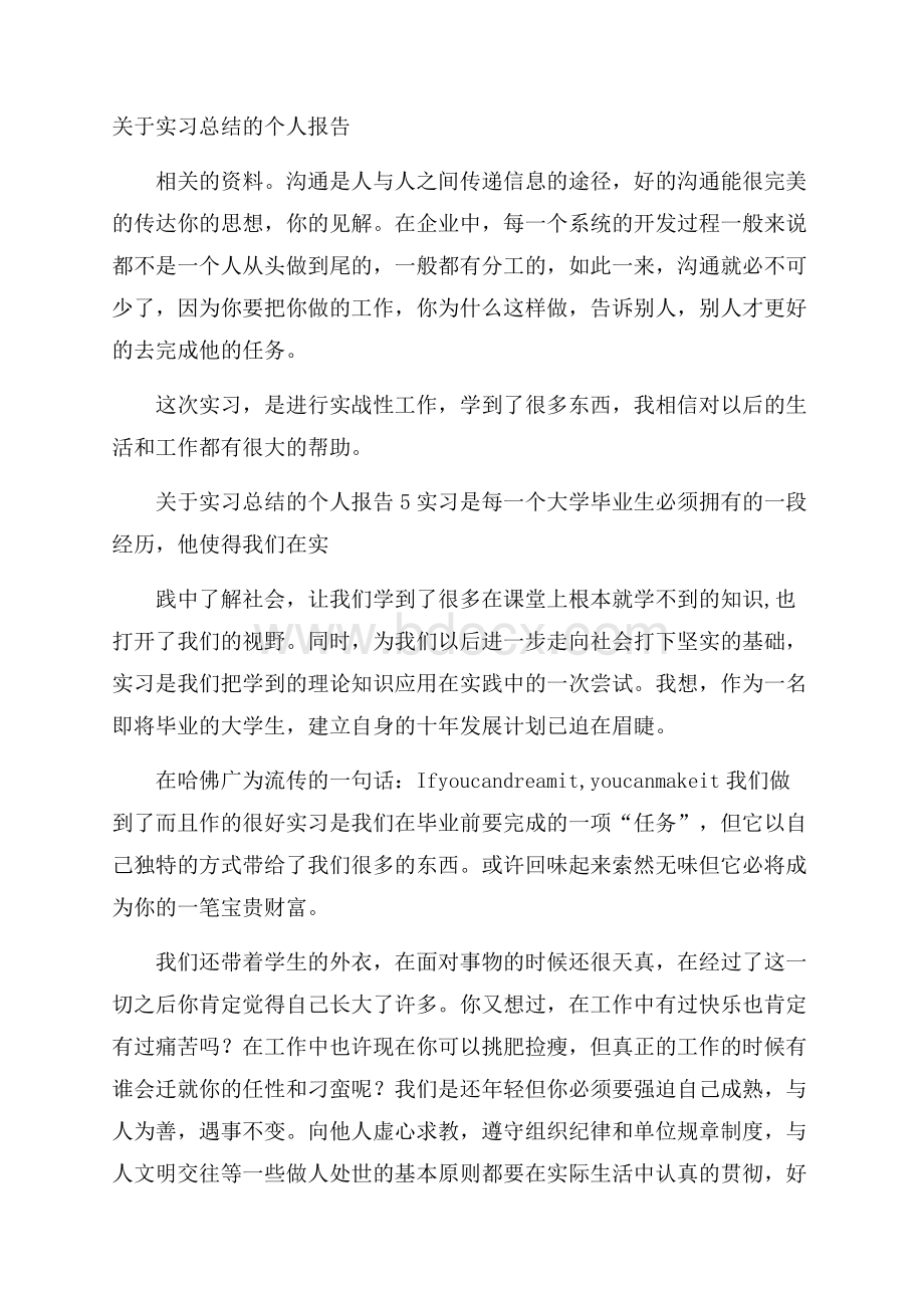 关于实习总结的个人报告.docx_第1页