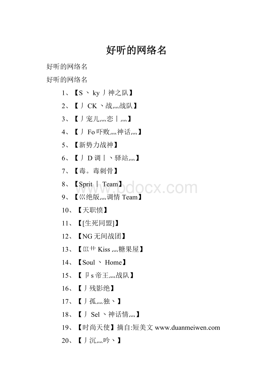 好听的网络名.docx