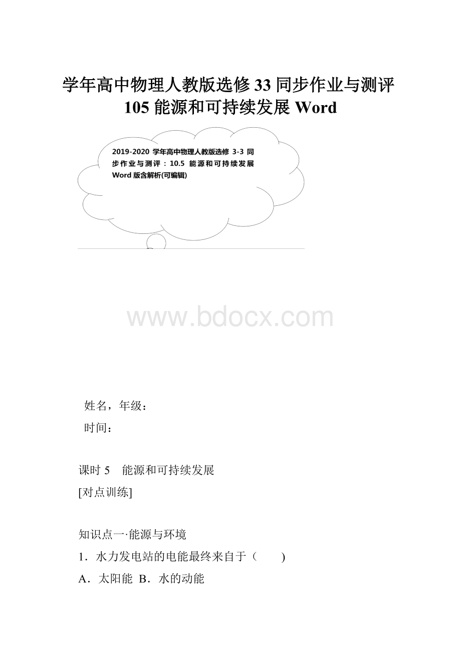 学年高中物理人教版选修33同步作业与测评105 能源和可持续发展 Word.docx