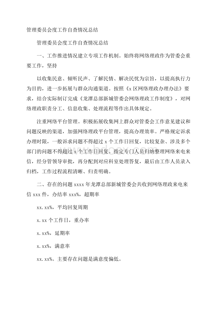 管理委员会度工作自查情况总结 .docx_第1页