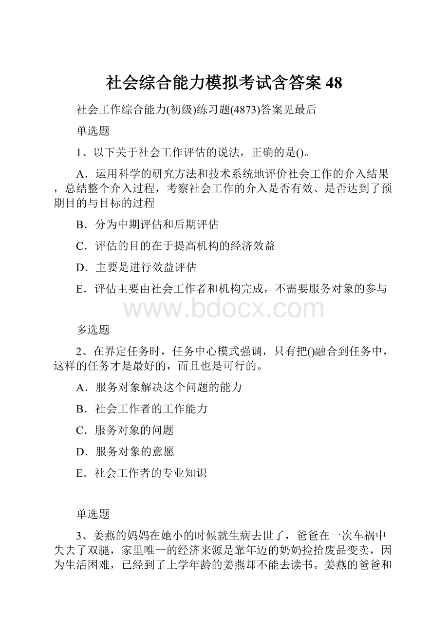 社会综合能力模拟考试含答案48.docx_第1页