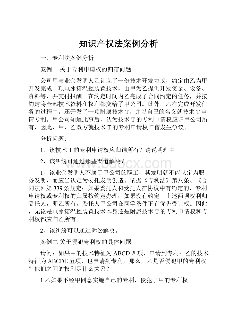 知识产权法案例分析.docx