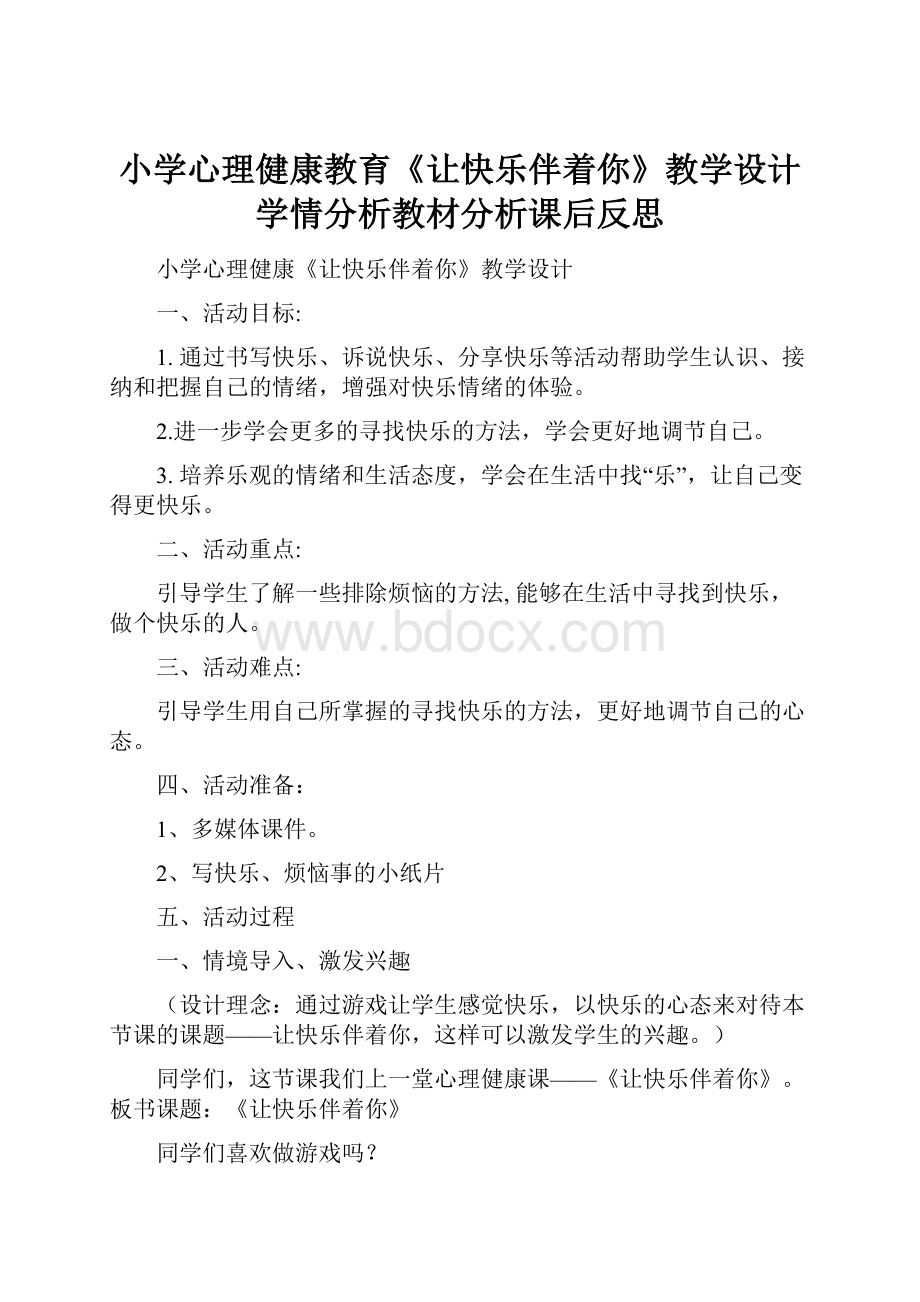 小学心理健康教育《让快乐伴着你》教学设计学情分析教材分析课后反思.docx