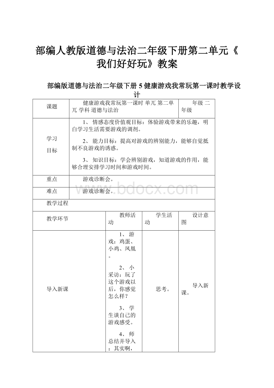 部编人教版道德与法治二年级下册第二单元《我们好好玩》教案.docx