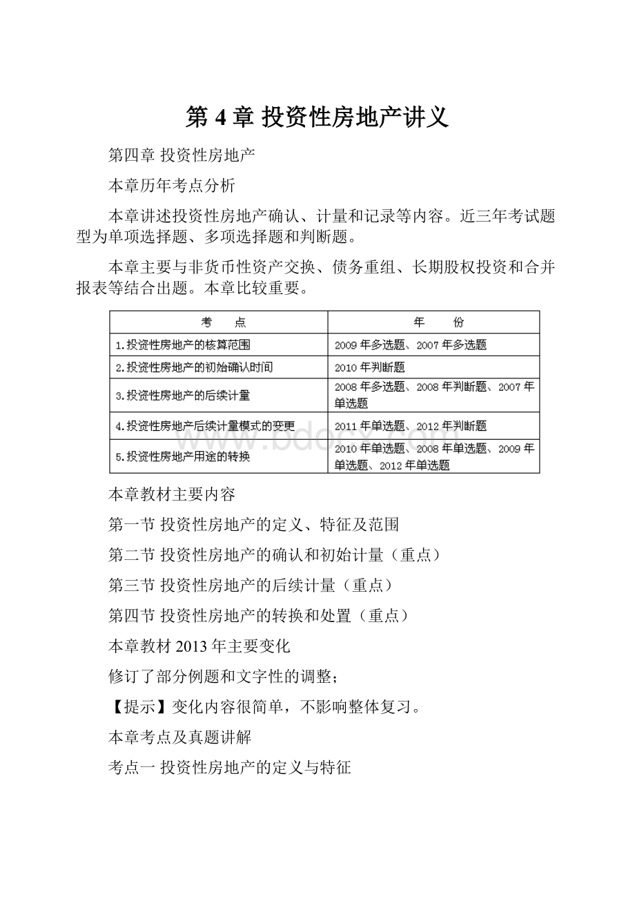 第4章投资性房地产讲义.docx_第1页