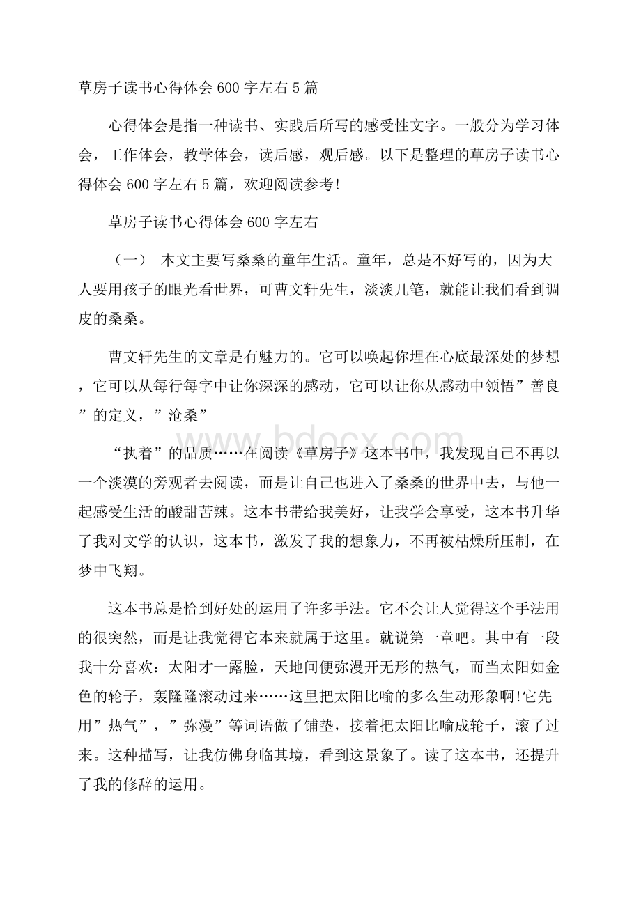 草房子读书心得体会600字左右5篇.docx