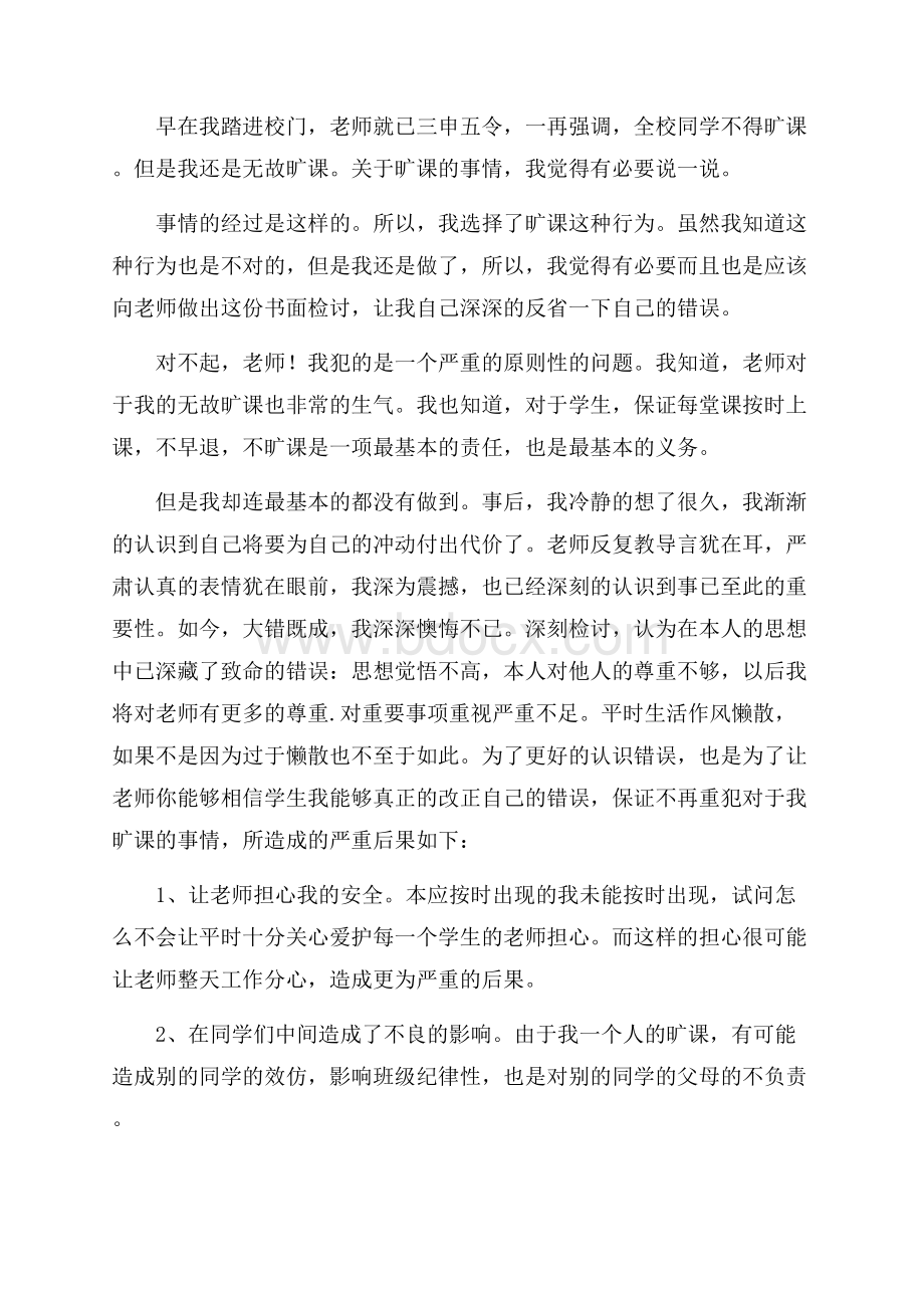 大学生旷课检讨书范文1000字.docx_第3页