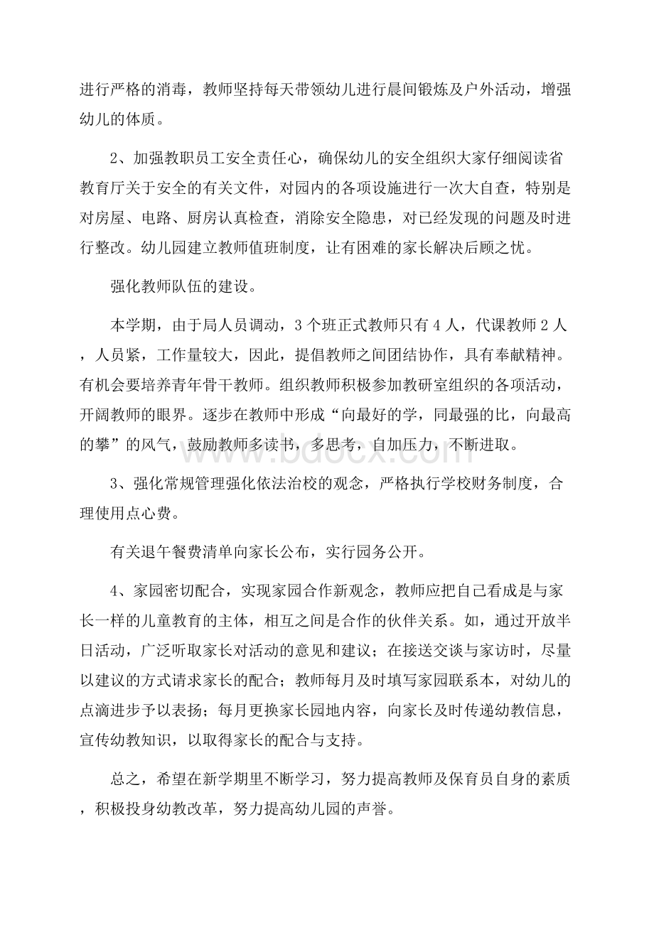 精品教师工作计划集合8篇.docx_第2页