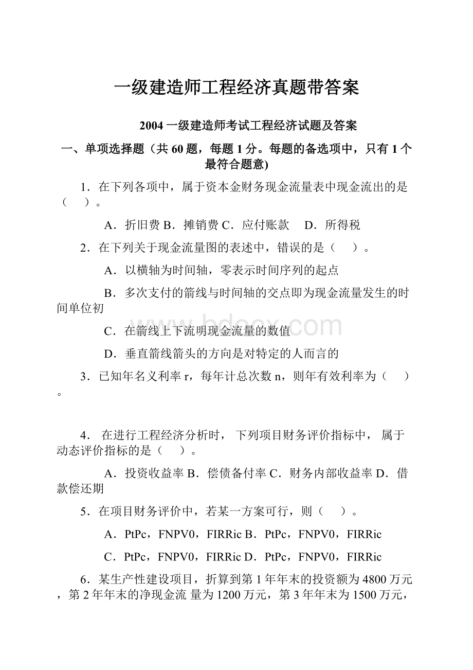 一级建造师工程经济真题带答案.docx