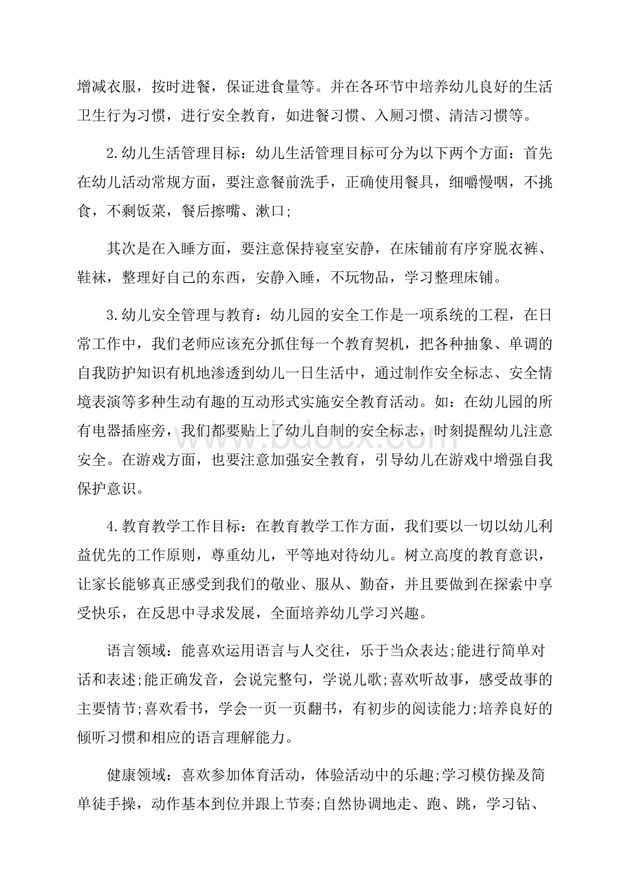 小班春季个人工作计划范例五篇.docx_第2页