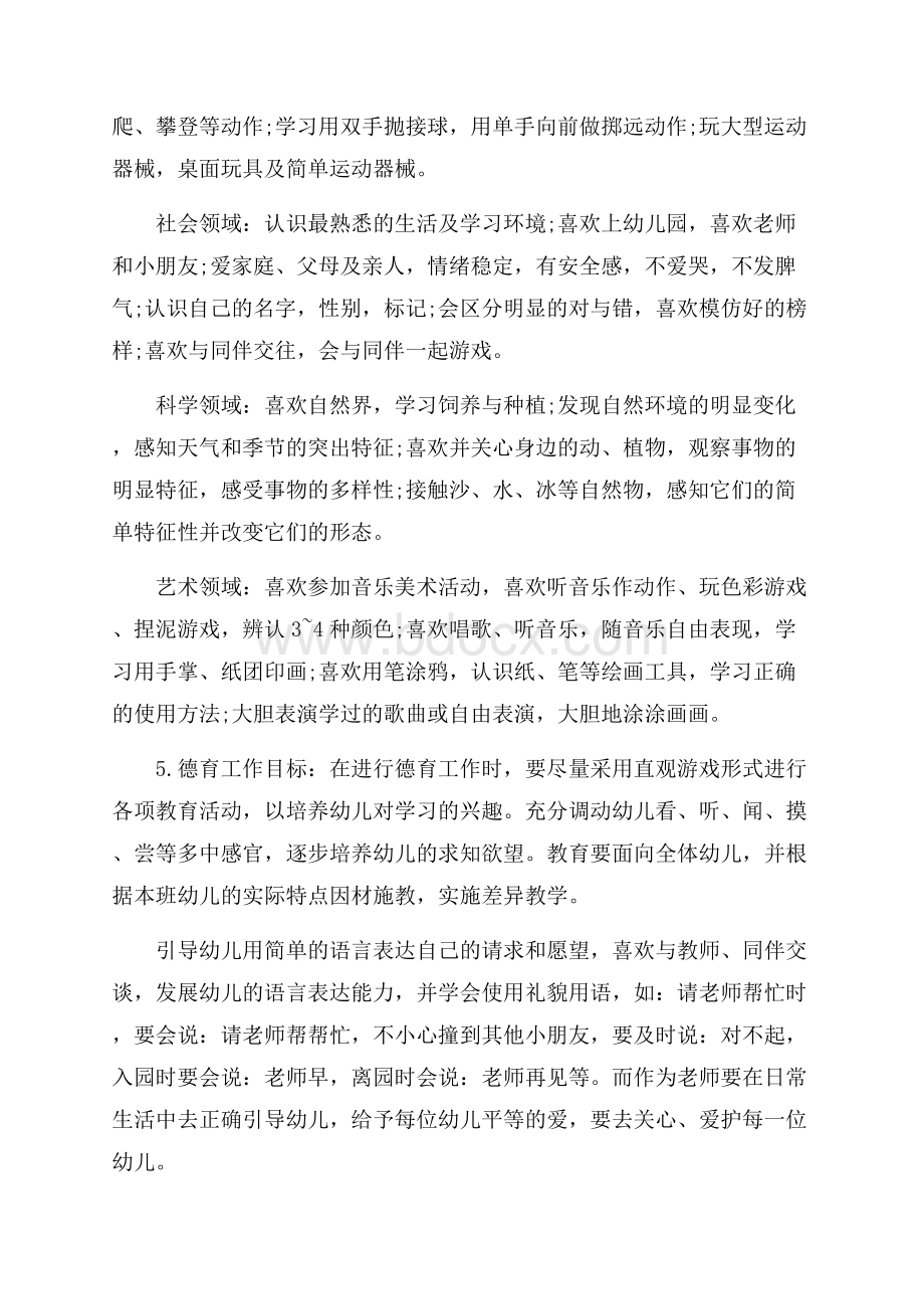 小班春季个人工作计划范例五篇.docx_第3页