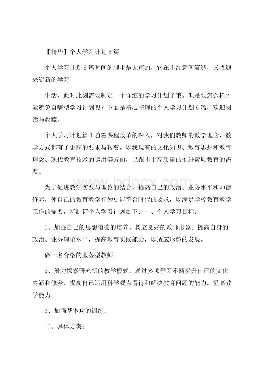 精华个人学习计划6篇.docx