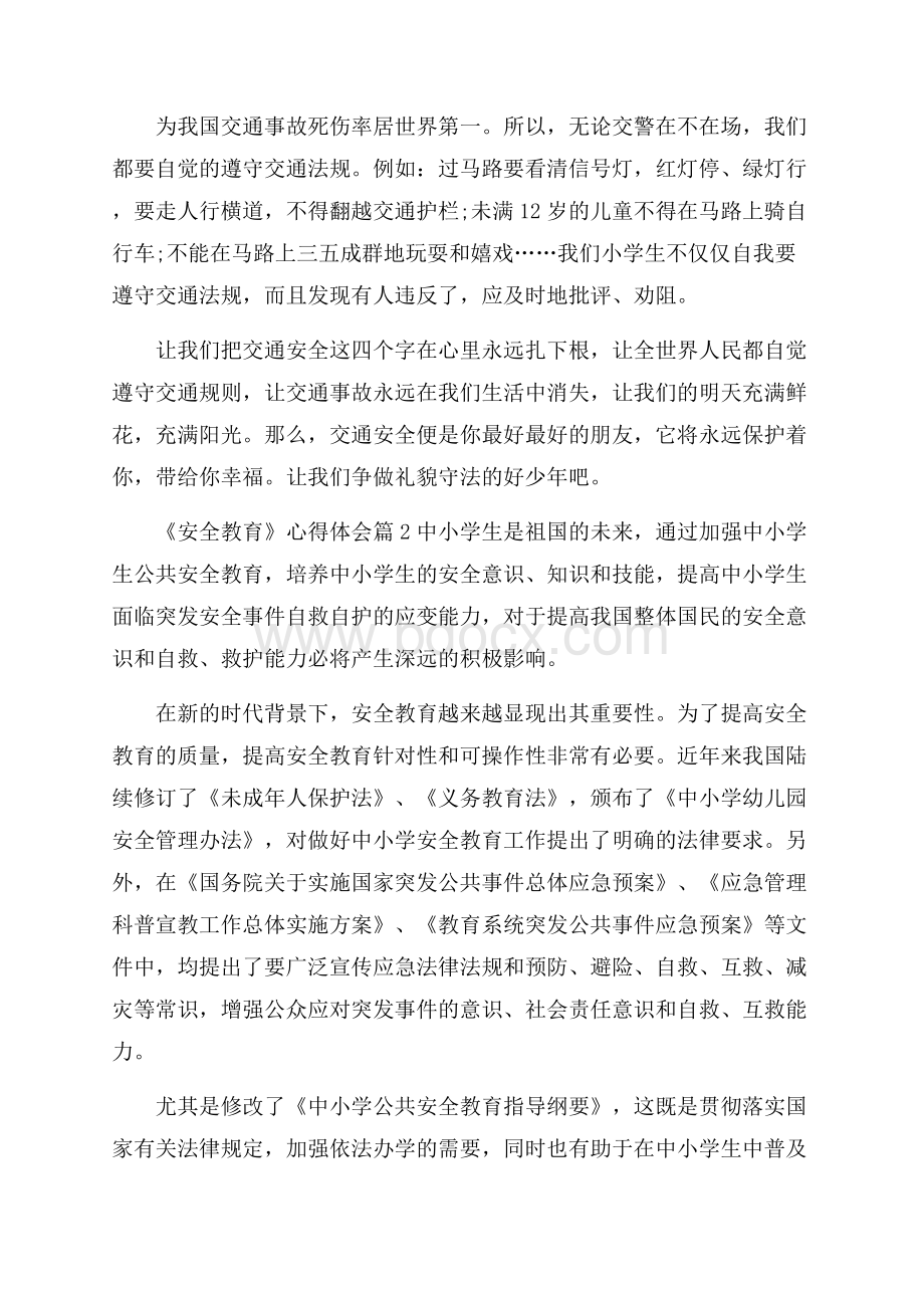 《安全教育》心得体会模板锦集九篇.docx_第2页