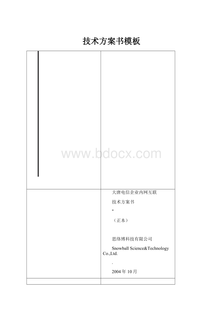 技术方案书模板.docx_第1页