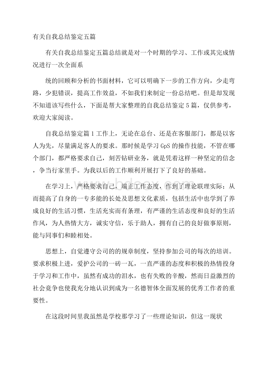 有关自我总结鉴定五篇.docx_第1页