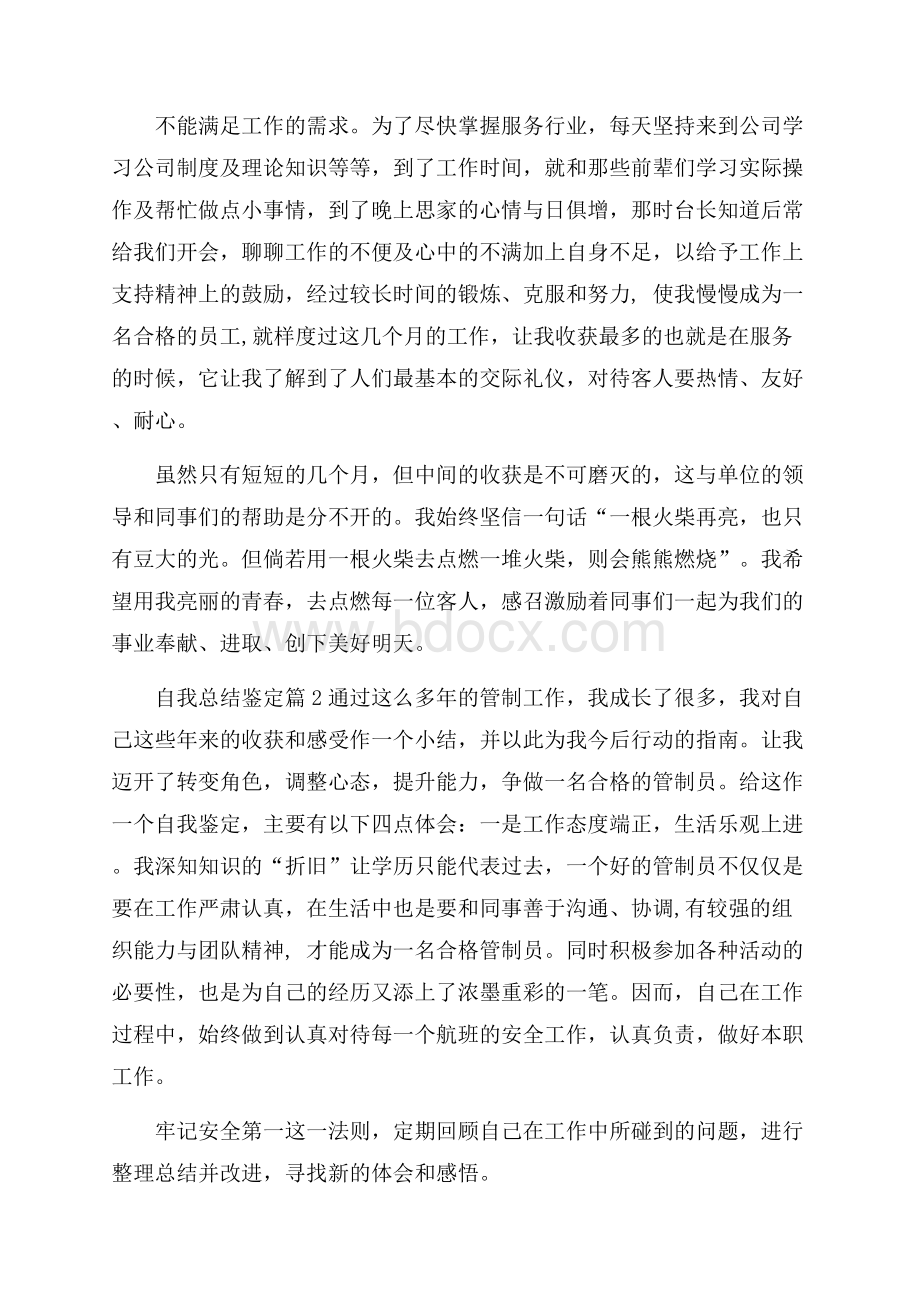 有关自我总结鉴定五篇.docx_第2页