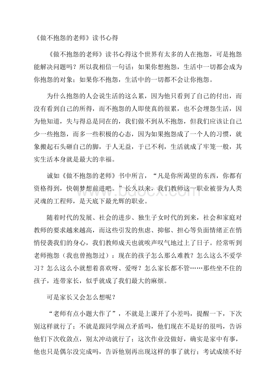 《做不抱怨的老师 》读书心得.docx_第1页