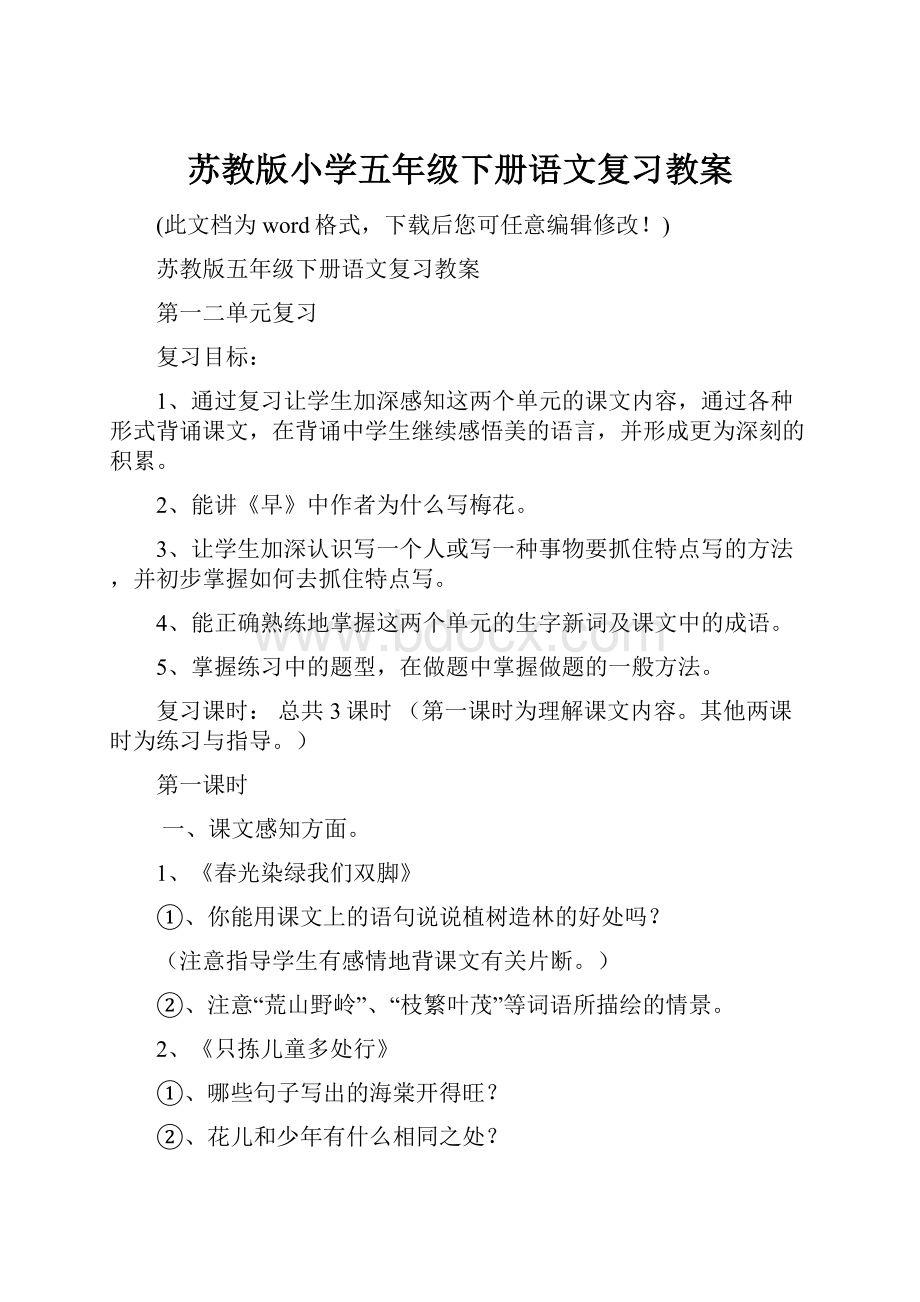 苏教版小学五年级下册语文复习教案.docx_第1页