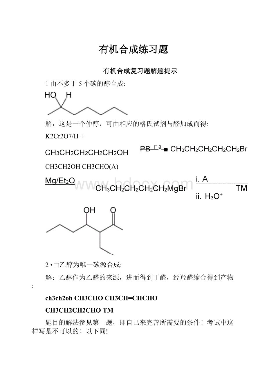 有机合成练习题.docx_第1页