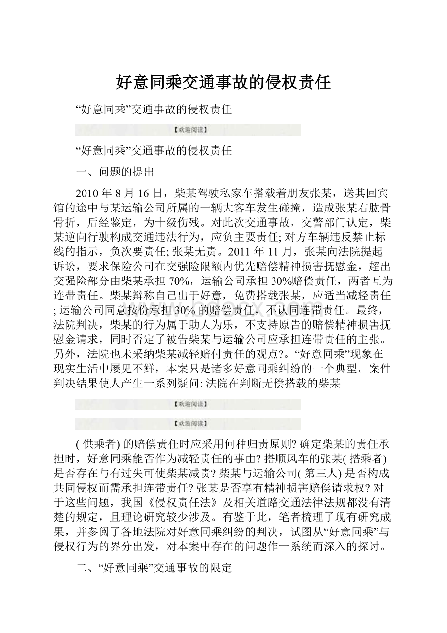 好意同乘交通事故的侵权责任.docx