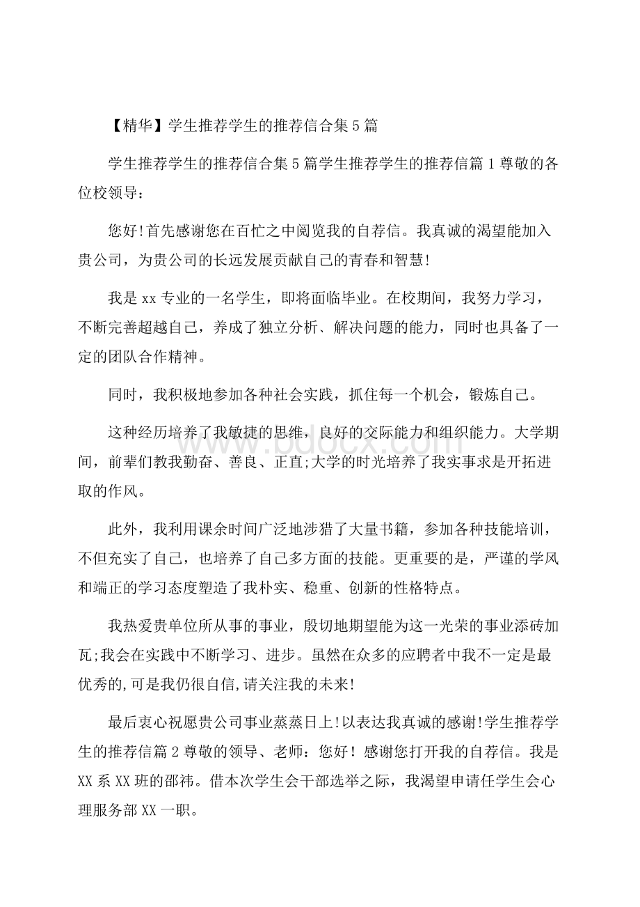 精华学生推荐学生的推荐信合集5篇.docx