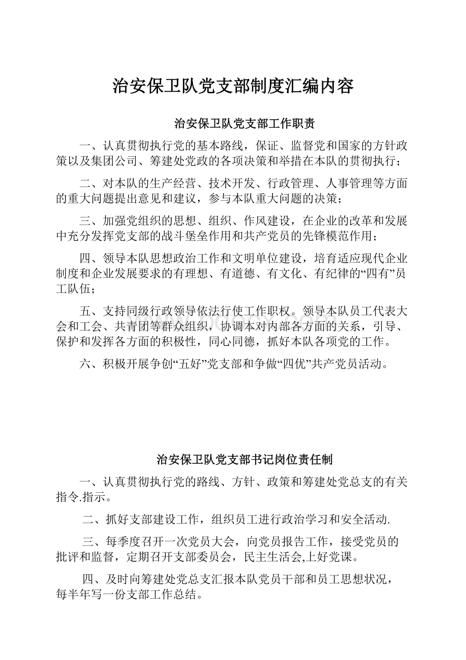 治安保卫队党支部制度汇编内容.docx_第1页