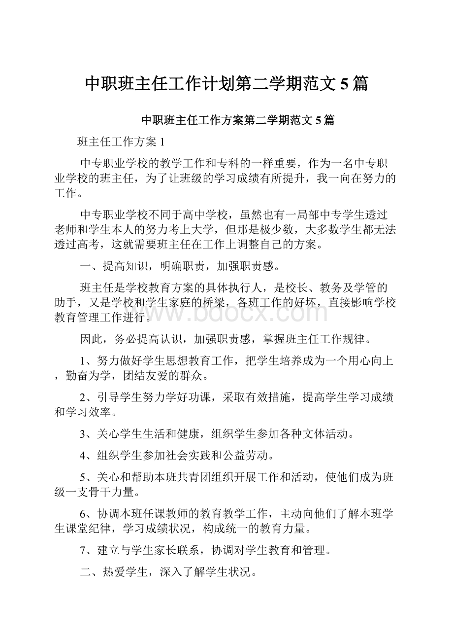 中职班主任工作计划第二学期范文5篇.docx