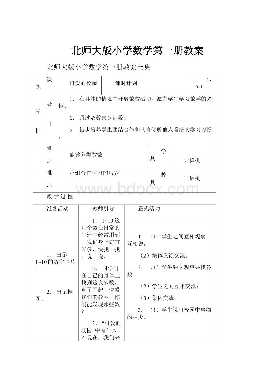 北师大版小学数学第一册教案.docx