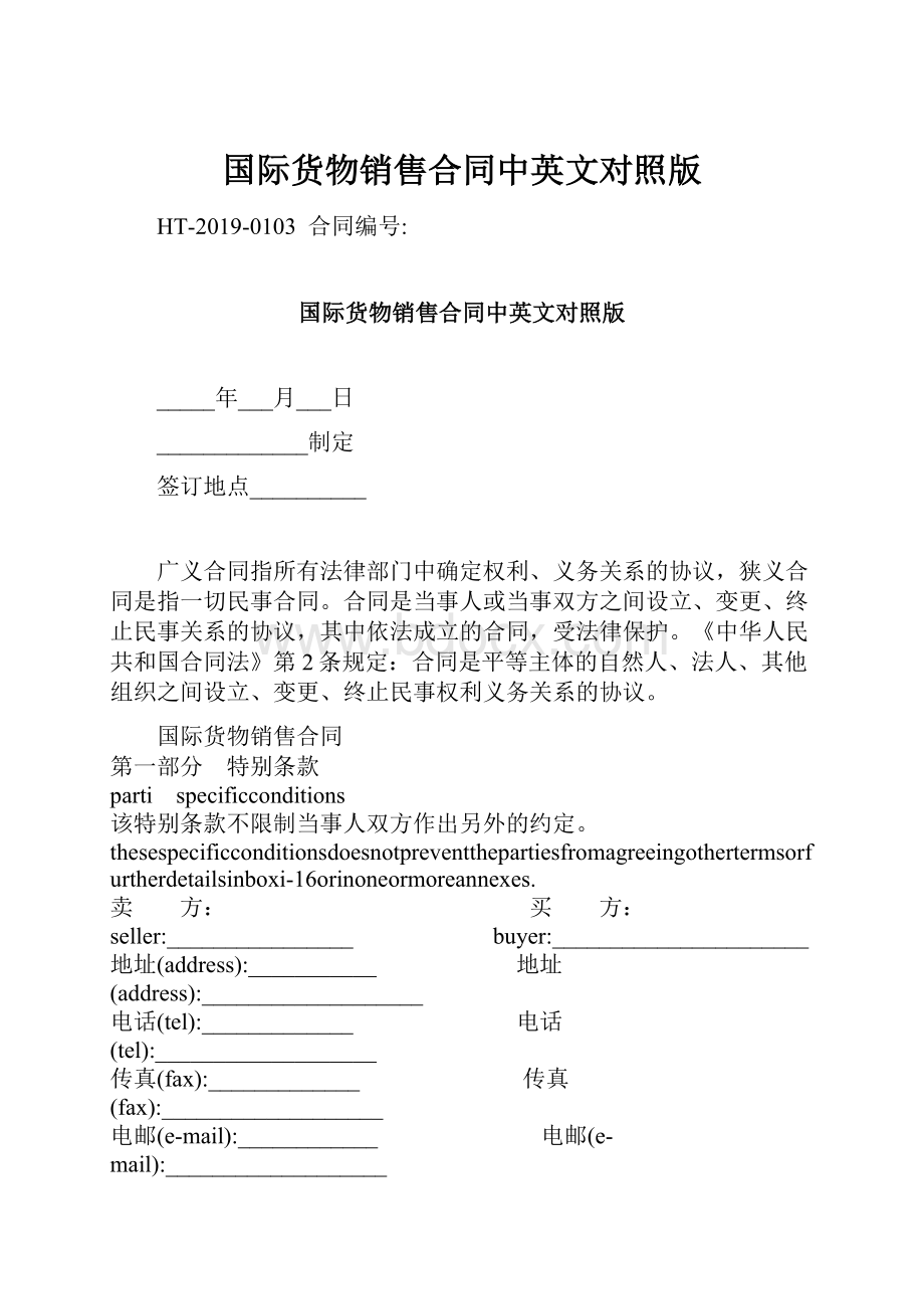 国际货物销售合同中英文对照版.docx