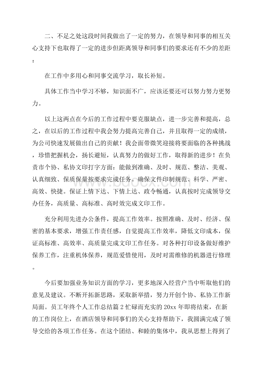 实用员工年终个人工作总结汇总七篇.docx_第2页