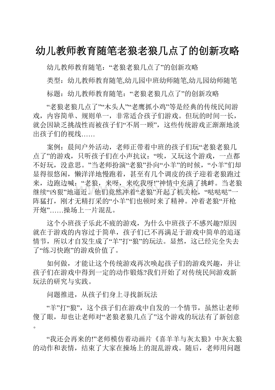 幼儿教师教育随笔老狼老狼几点了的创新攻略.docx