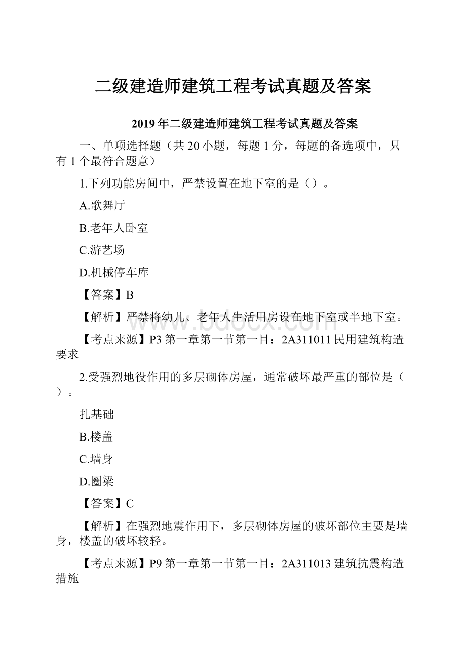 二级建造师建筑工程考试真题及答案.docx_第1页