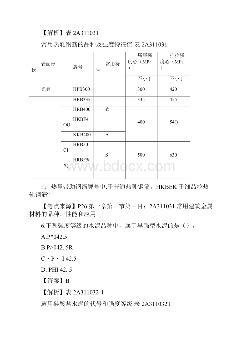 二级建造师建筑工程考试真题及答案.docx_第3页