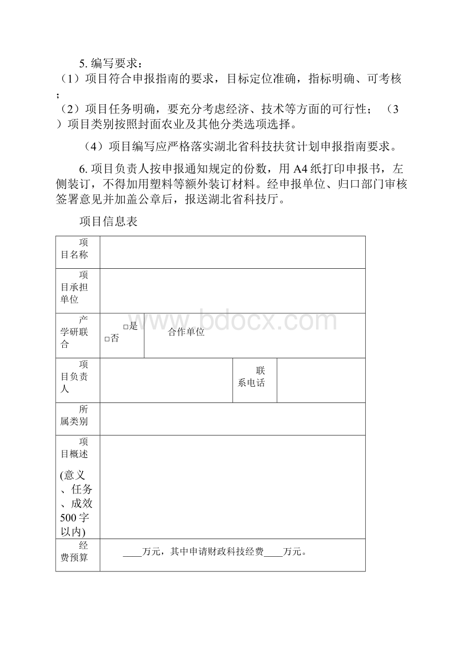 湖北省科技精准扶贫专项.docx_第2页