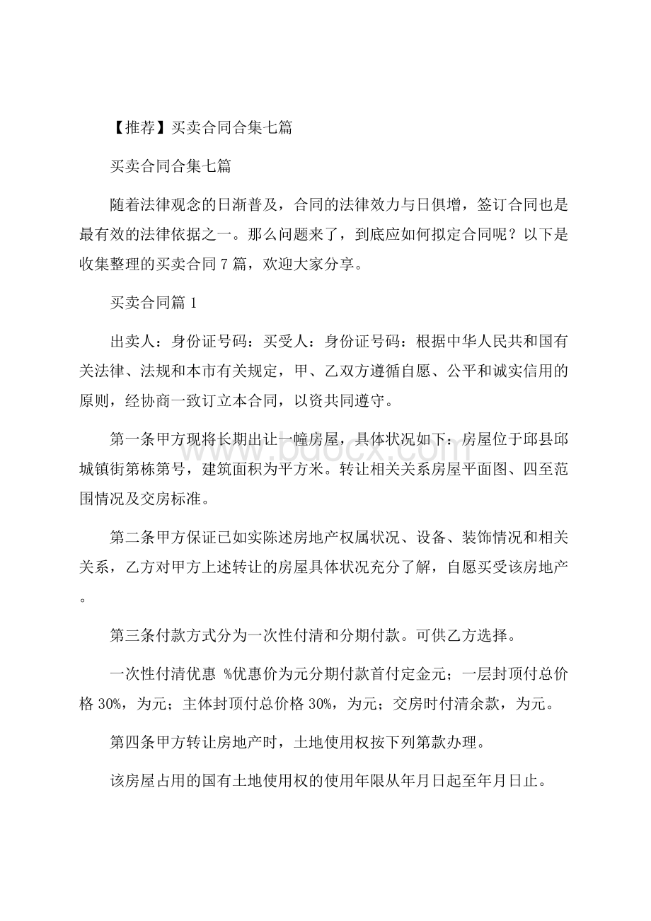 推荐买卖合同合集七篇.docx_第1页