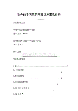 软件的学院案例库建设方案设计的.docx