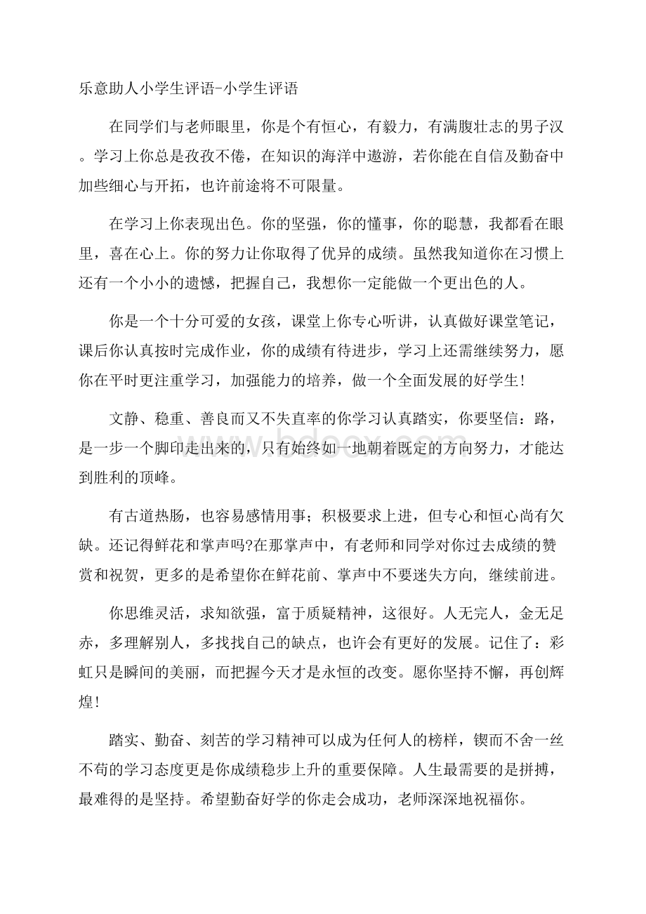 乐意助人小学生评语小学生评语.docx