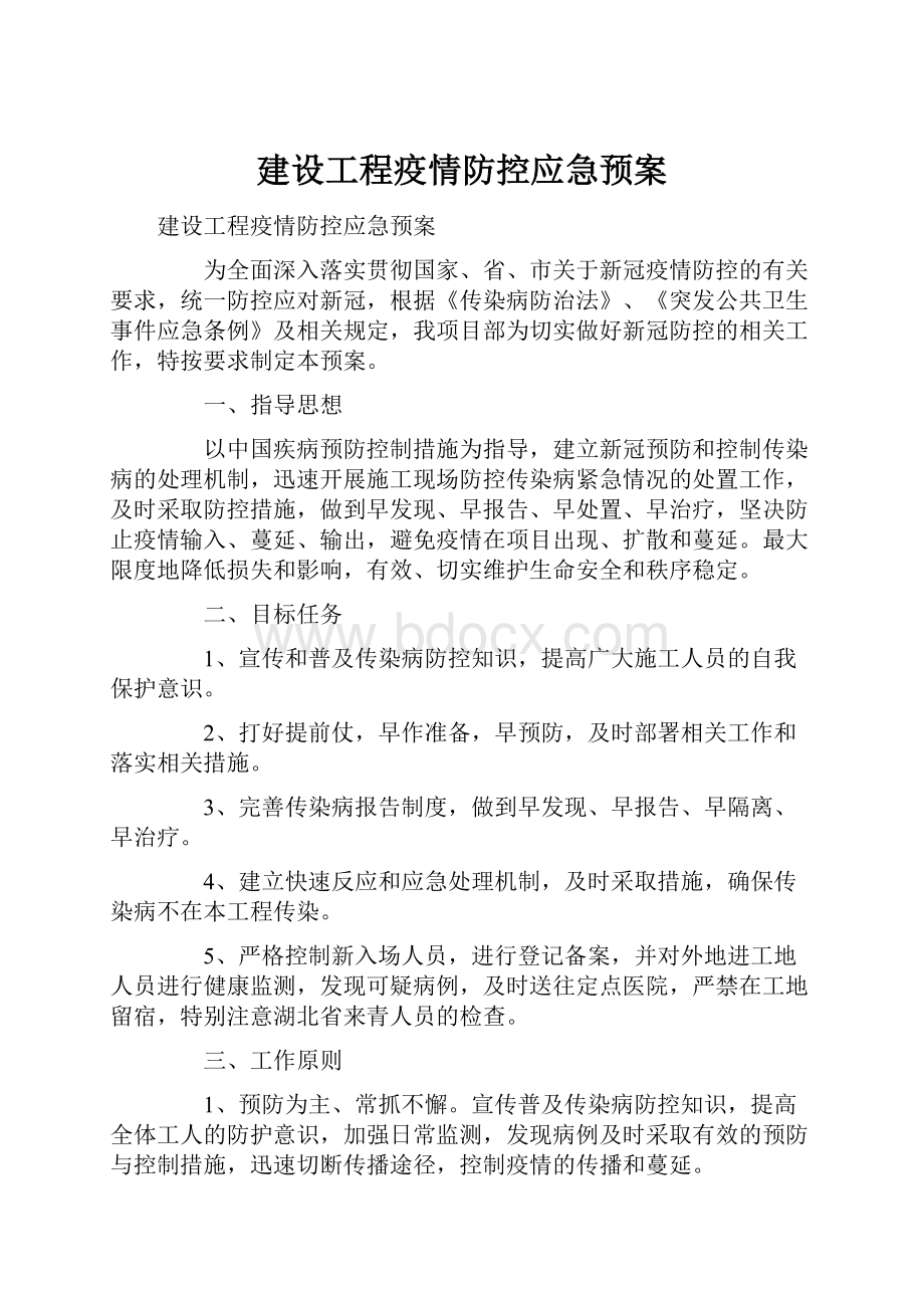 建设工程疫情防控应急预案.docx_第1页