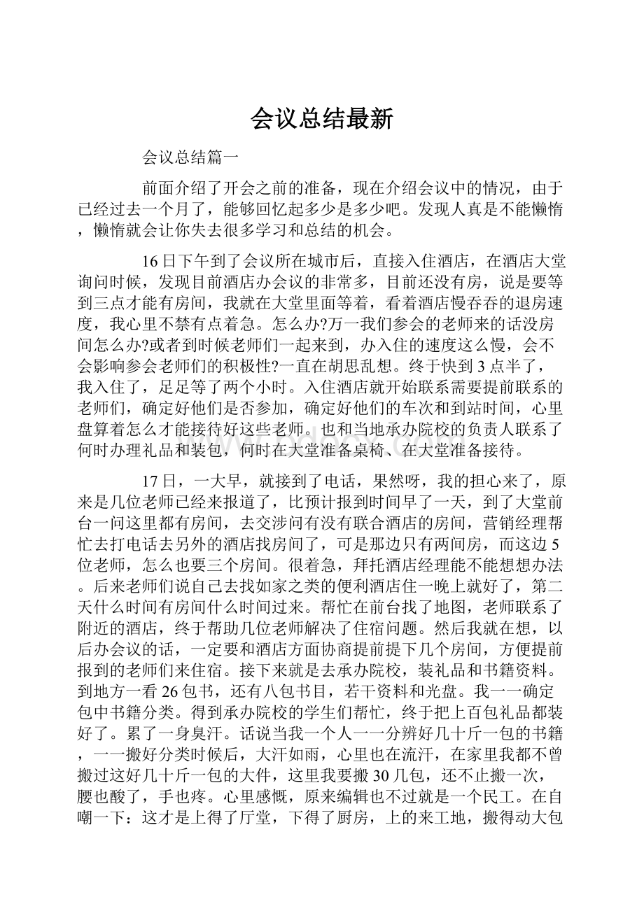 会议总结最新.docx_第1页