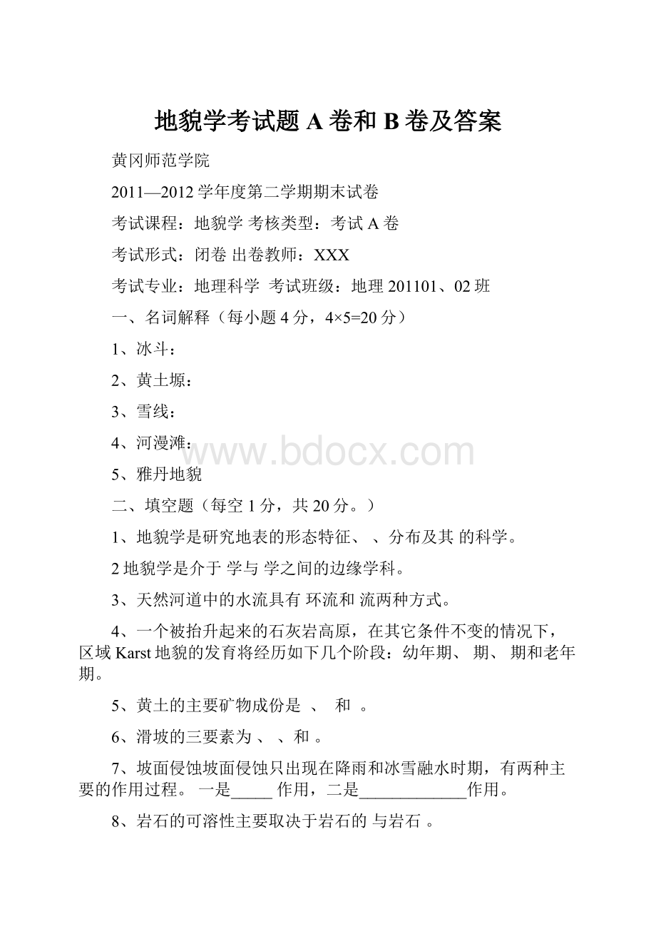 地貌学考试题A卷和B卷及答案.docx