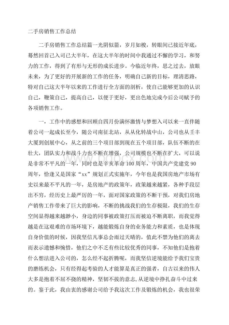 二手房销售工作总结.docx