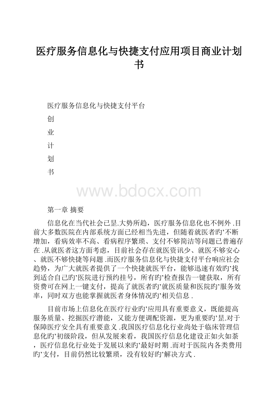 医疗服务信息化与快捷支付应用项目商业计划书.docx_第1页